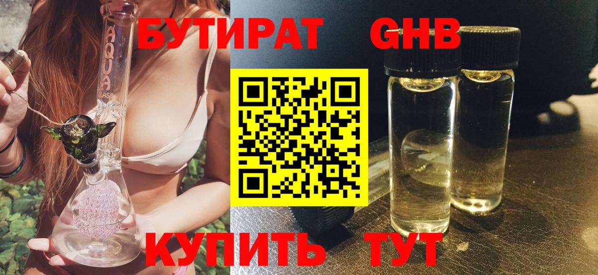 Курчатов  БУТИРАТ оксибутират  Бутират  Вход с VPN 